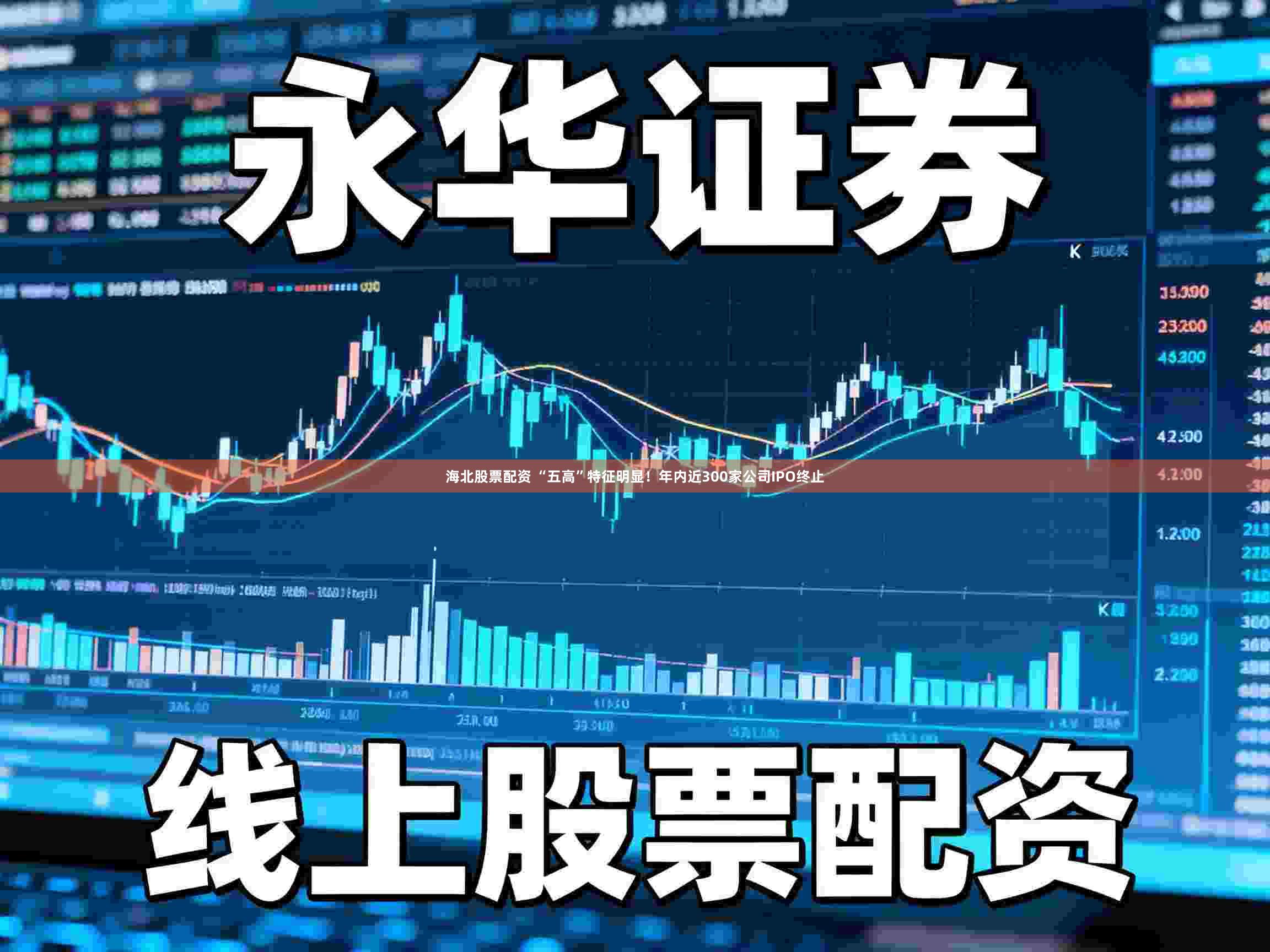 海北股票配资 “五高”特征明显！年内近300家公司IPO终止