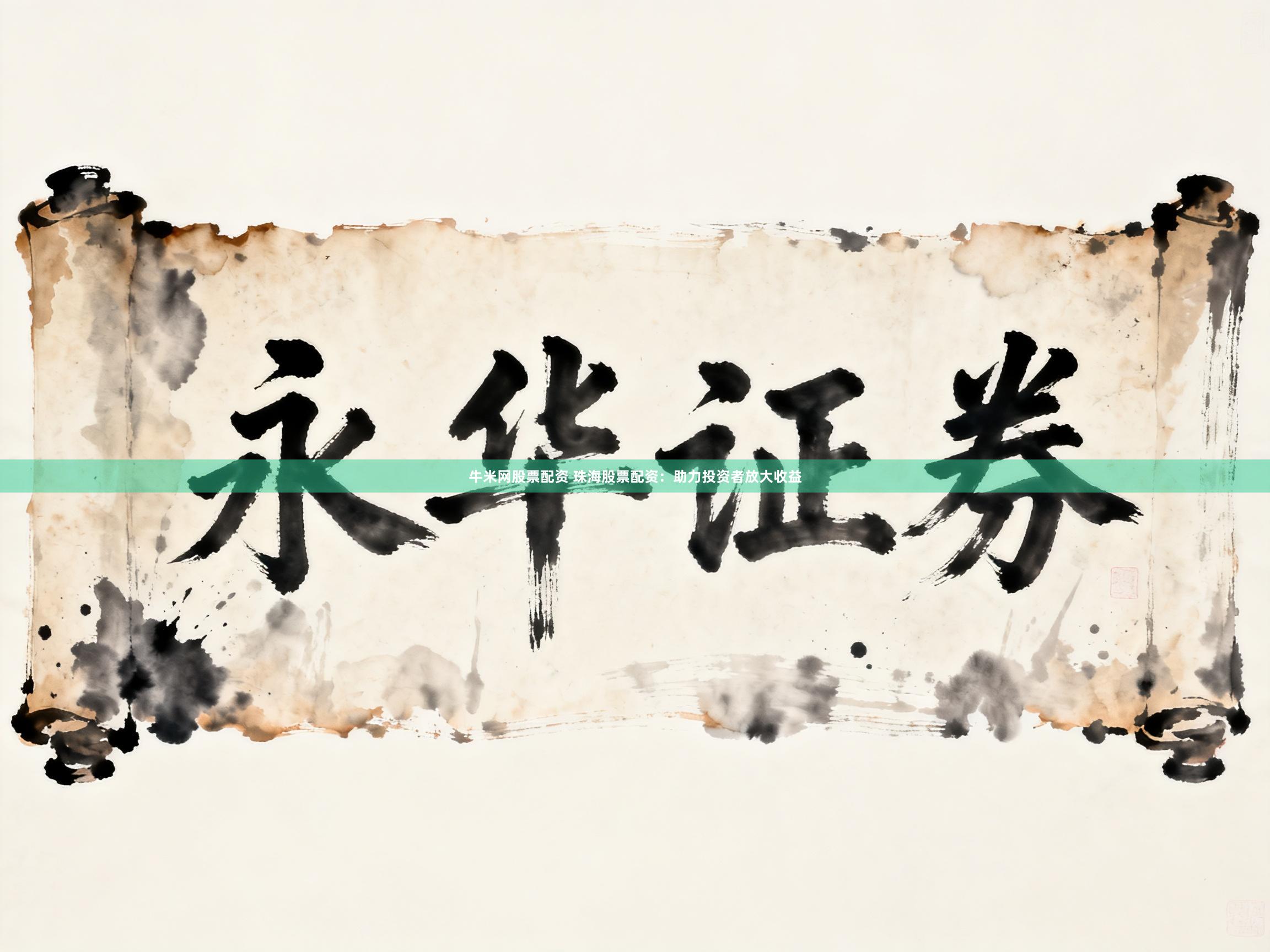 牛米网股票配资 珠海股票配资：助力投资者放大收益