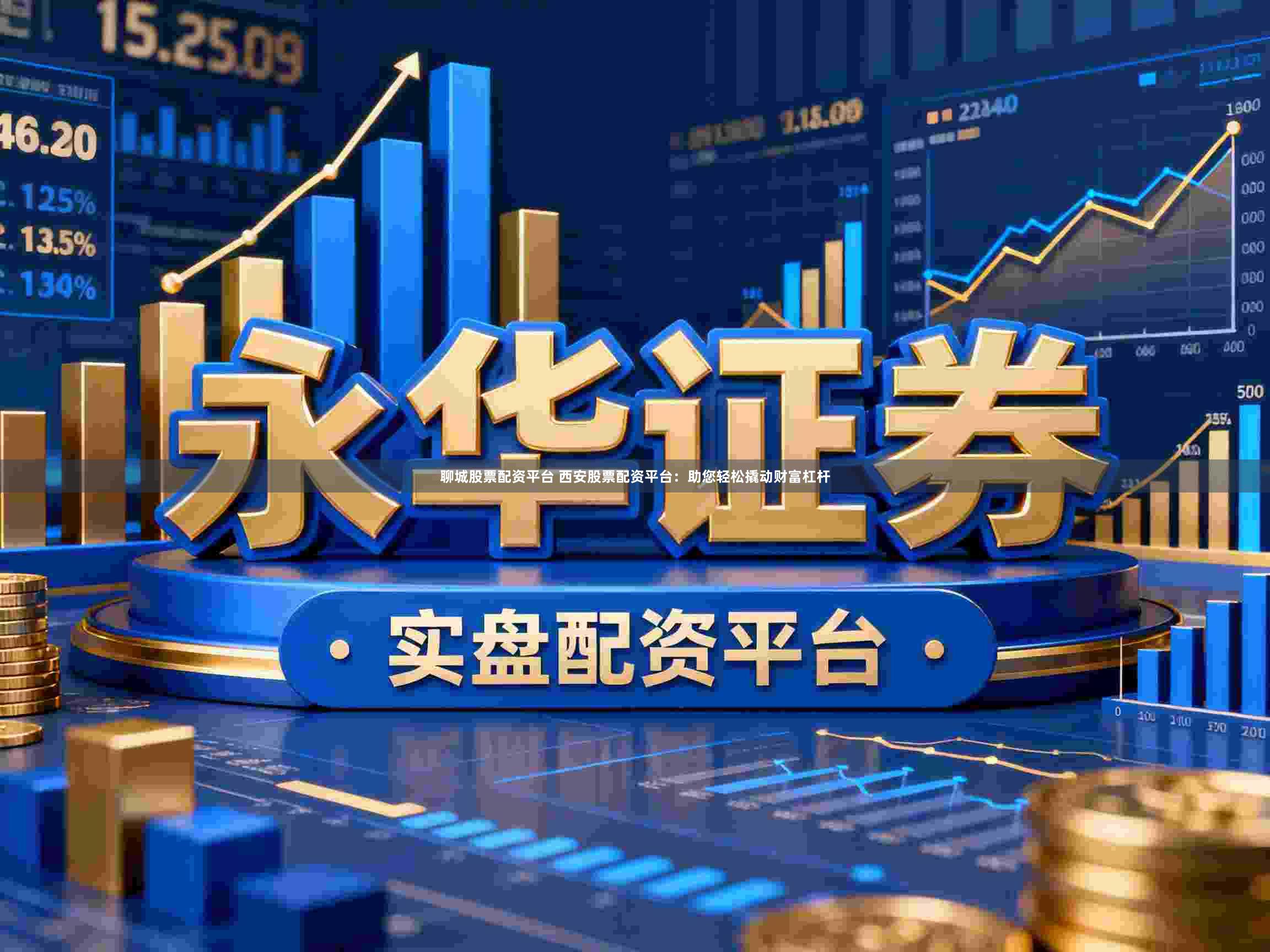聊城股票配资平台 西安股票配资平台：助您轻松撬动财富杠杆